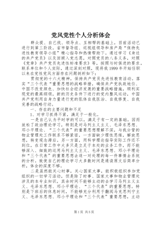 2024年党风党性个人分析体会