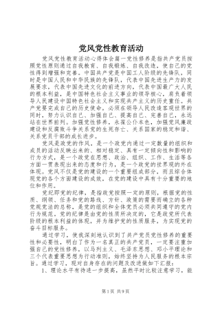 2024年党风党性教育活动