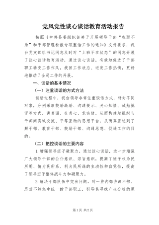 2024年党风党性谈心谈话教育活动报告