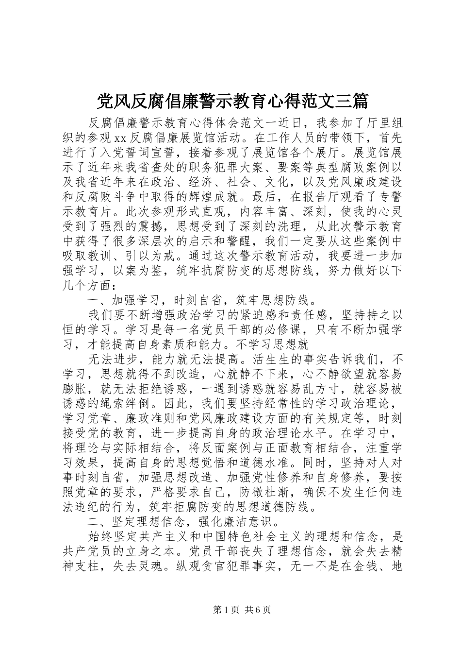 2024年党风反腐倡廉警示教育心得范文三篇_第1页