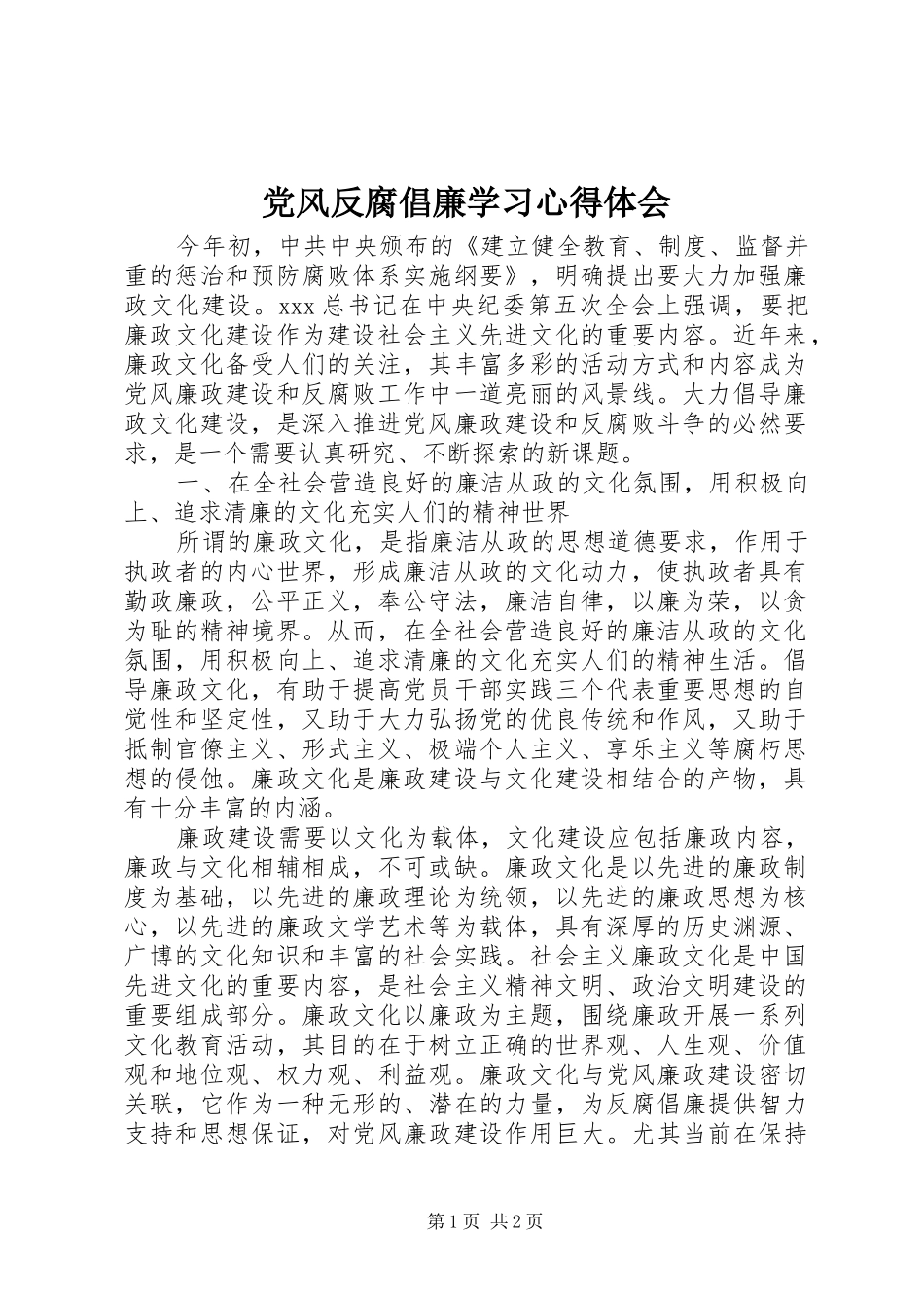 2024年党风反腐倡廉学习心得体会_第1页