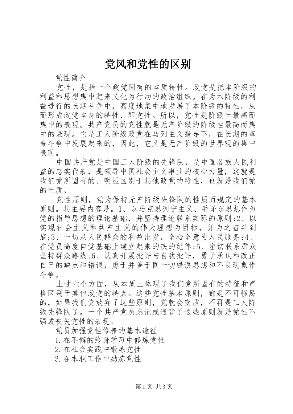 2024年党风和党性的区别_第1页