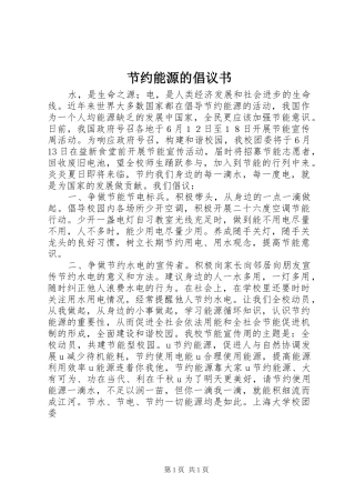 2024年节约能源的倡议书