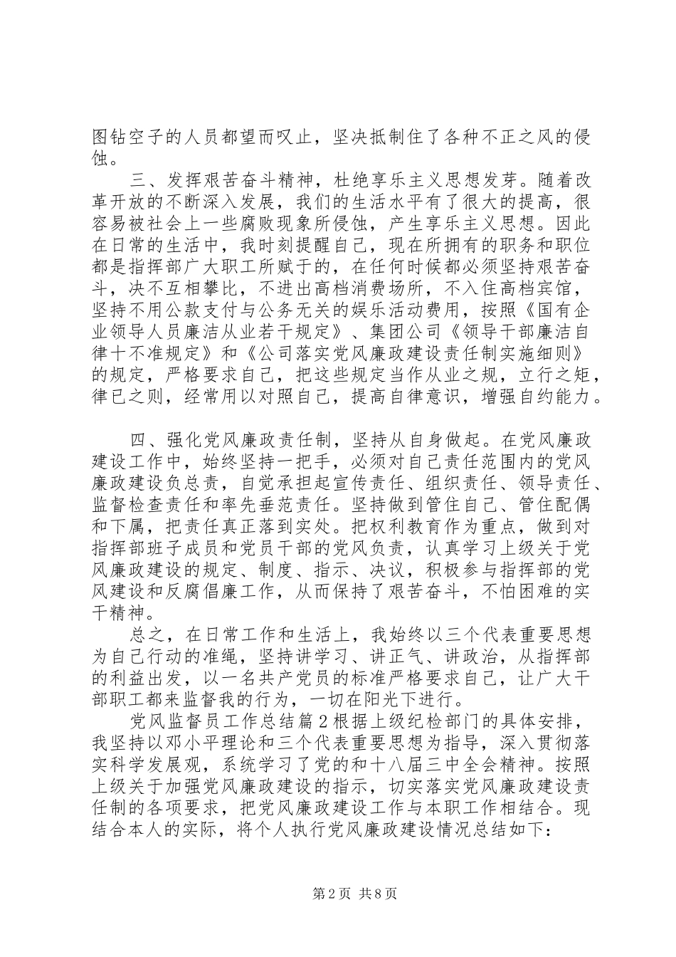 2024年党风监督员工作总结范文_第2页