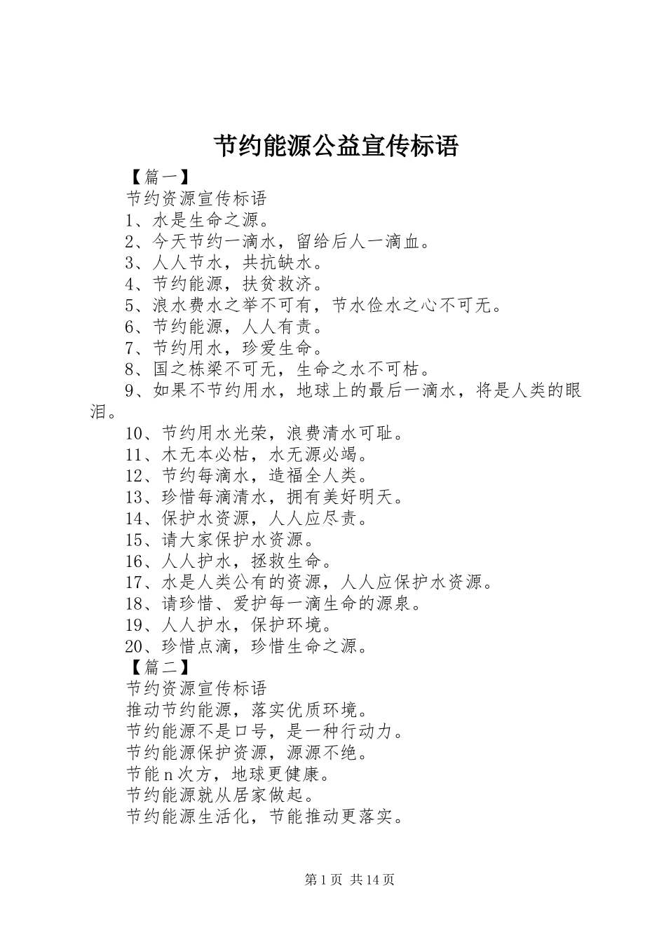 2024年节约能源公益宣传标语_第1页