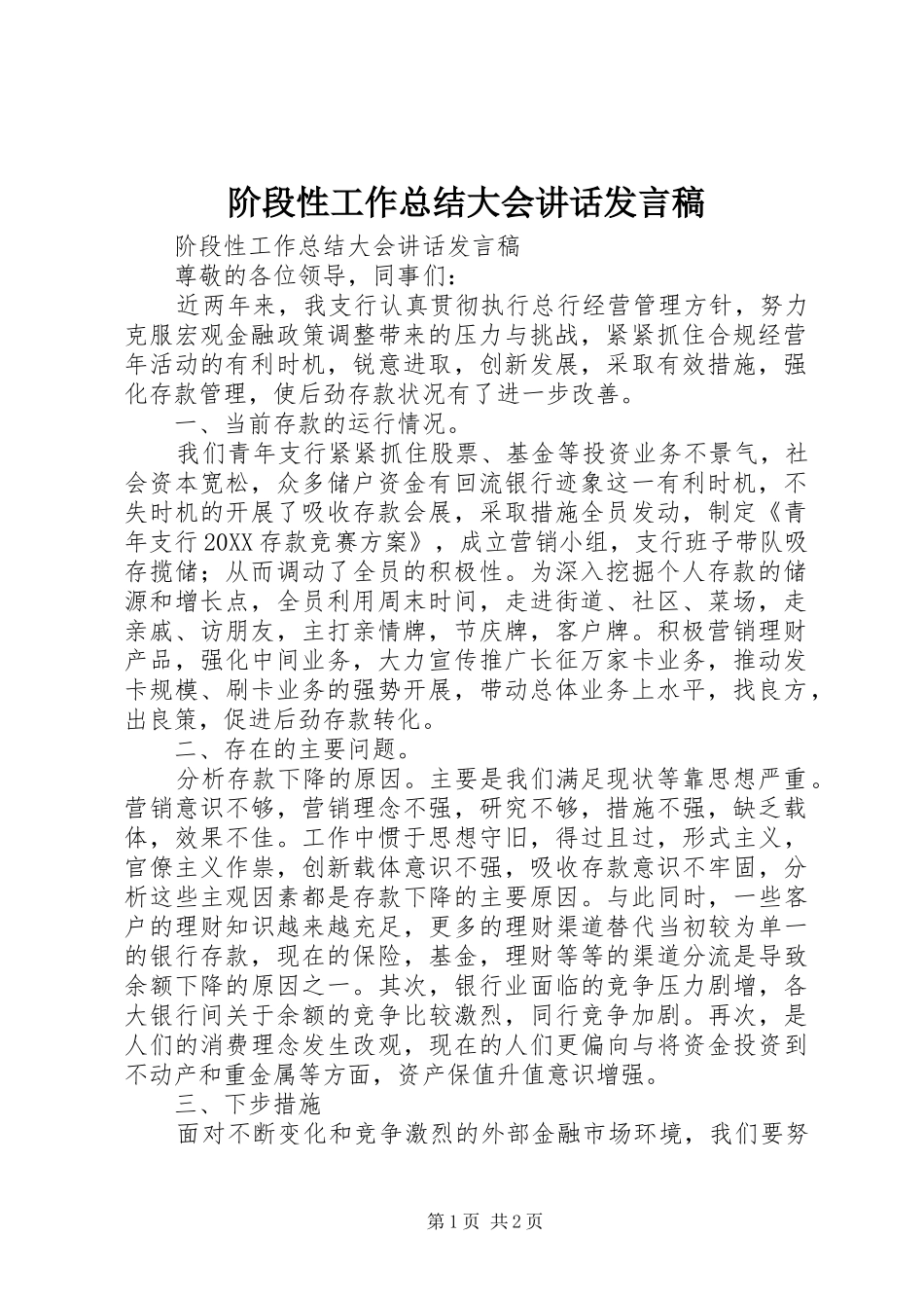 2024年阶段性工作总结大会致辞讲话稿_第1页