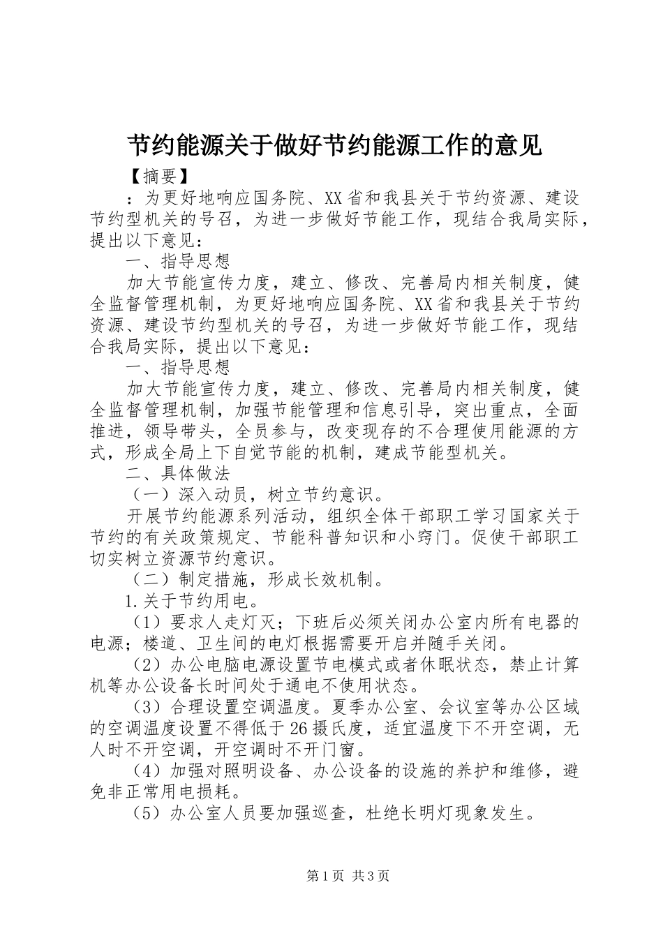 2024年节约能源关于做好节约能源工作的意见_第1页