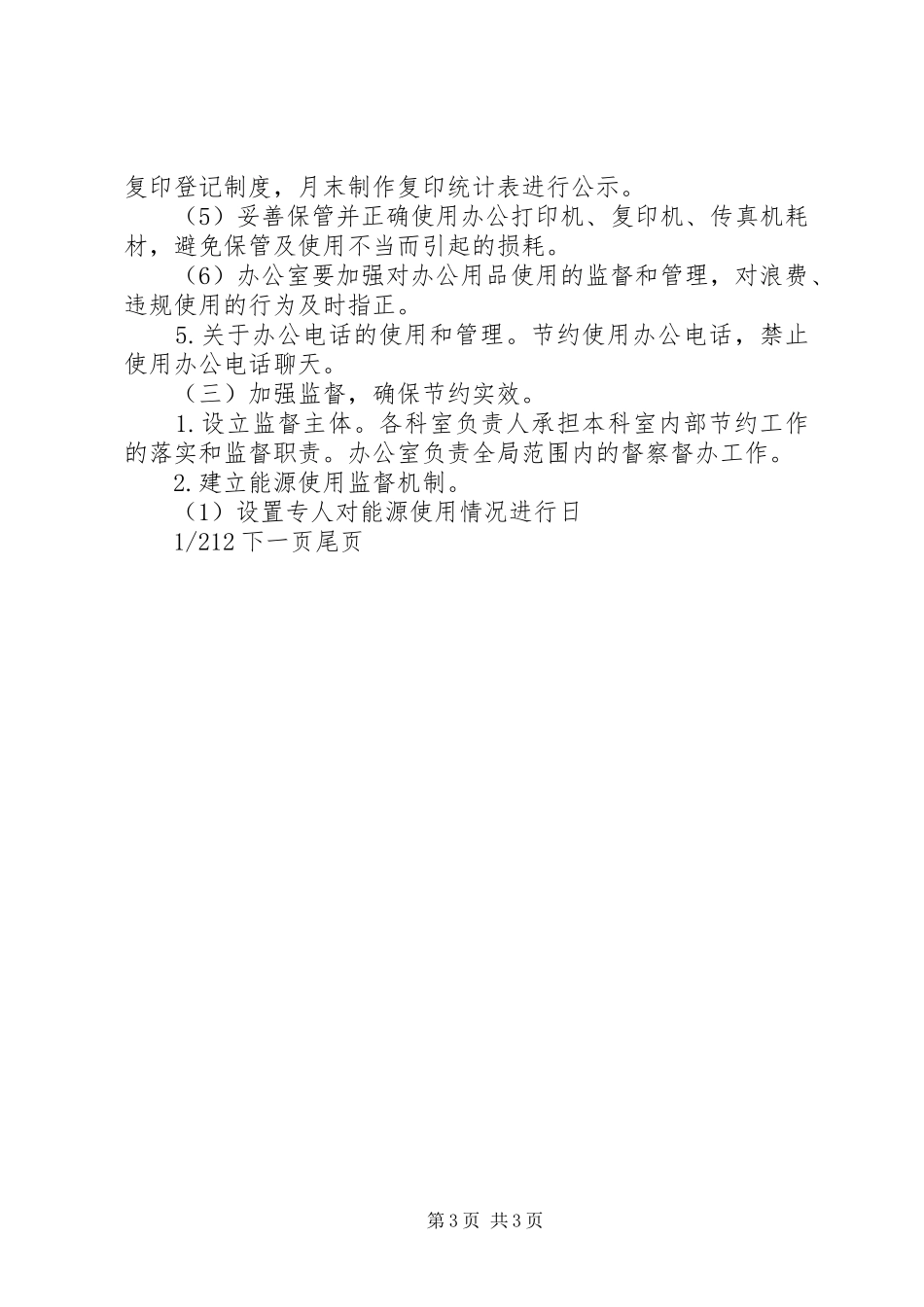 2024年节约能源关于做好节约能源工作的意见_第3页