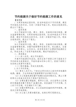 2024年节约能源关于做好节约能源工作的意见