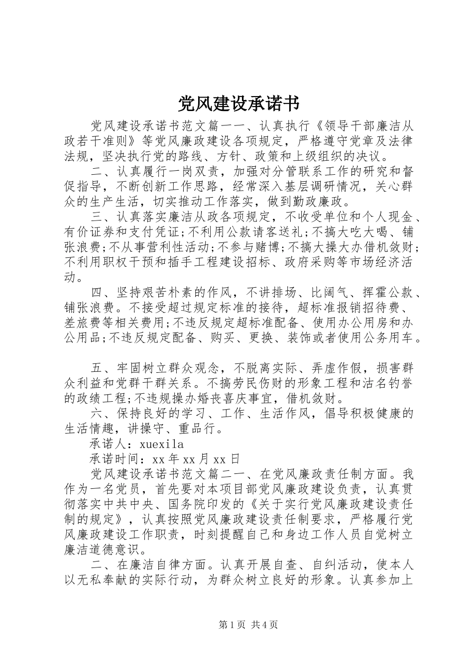 2024年党风建设承诺书_第1页