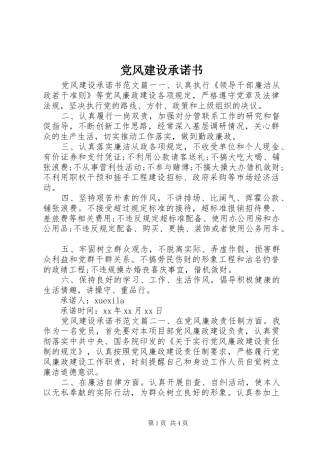 2024年党风建设承诺书