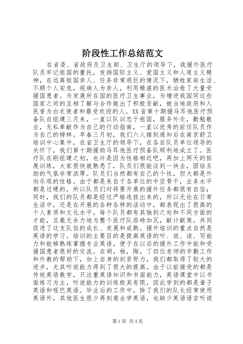 2024年阶段性工作总结范文_第1页