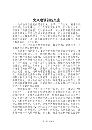 2024年党风建设创新交流