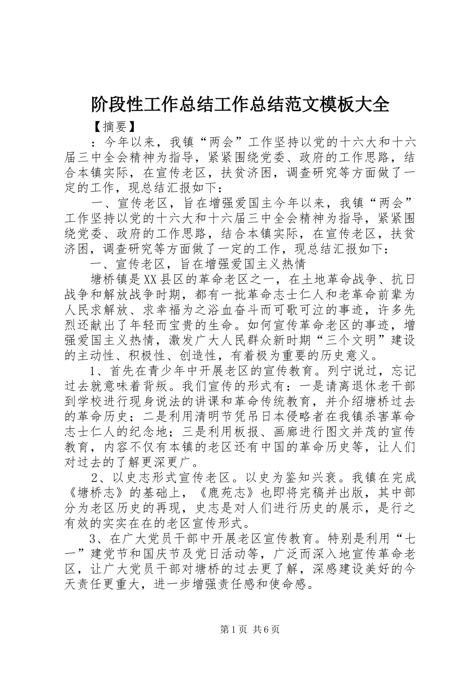 2024年阶段性工作总结工作总结范文模板大全_第1页