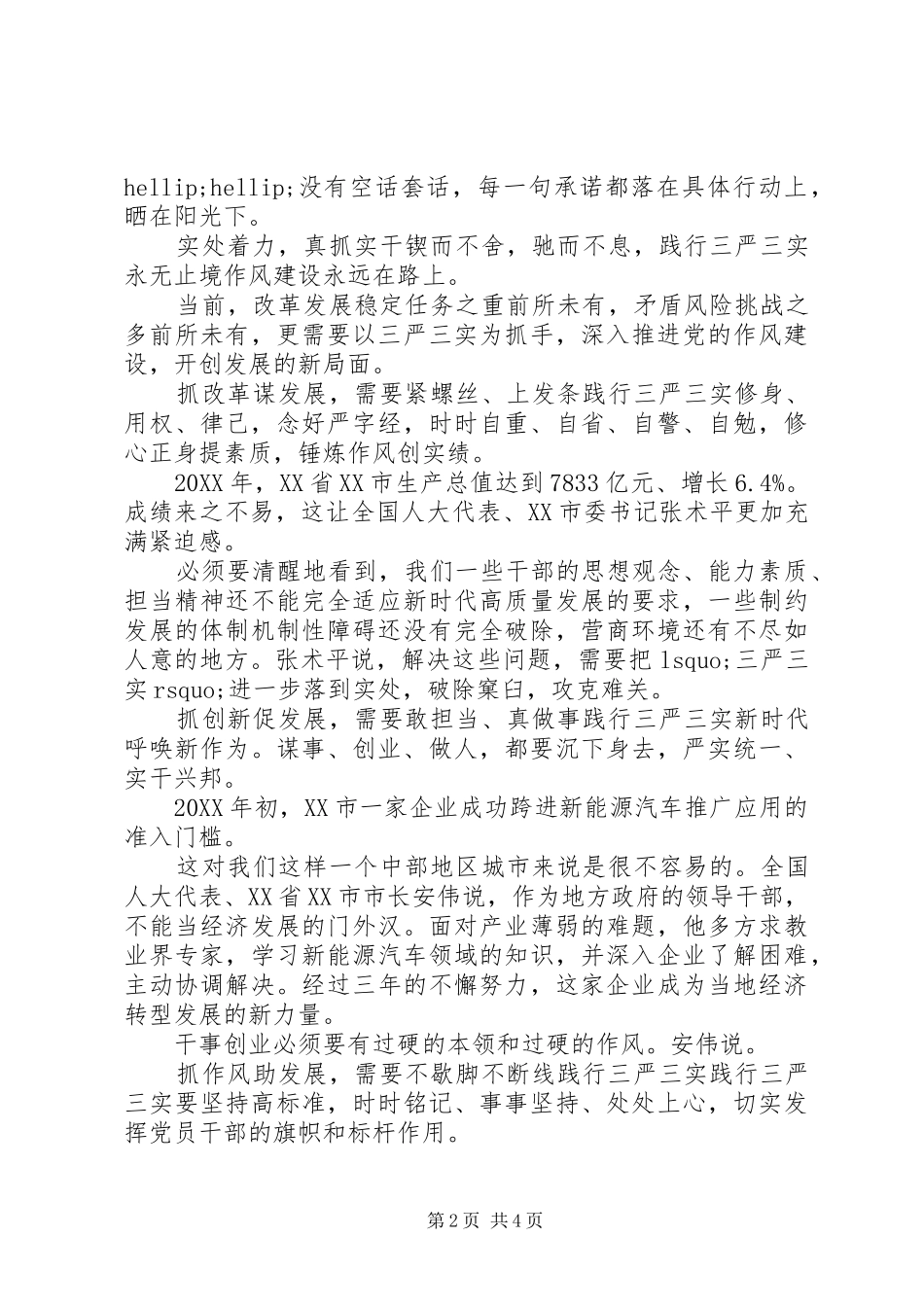 2024年党风建设党员学习三严三实_第2页