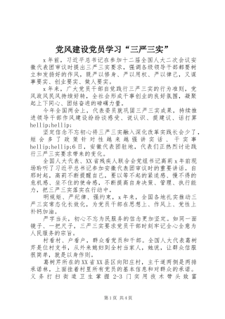 2024年党风建设党员学习三严三实