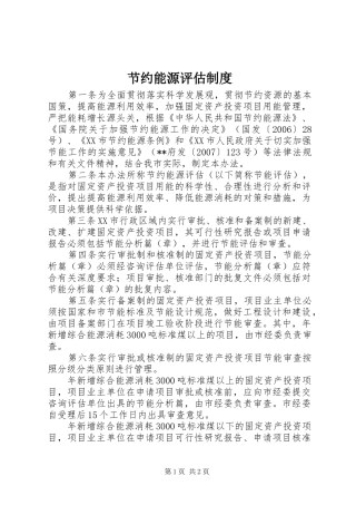 2024年节约能源评估制度