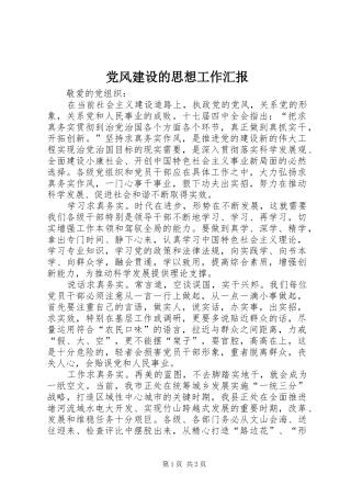 2024年党风建设的思想工作汇报