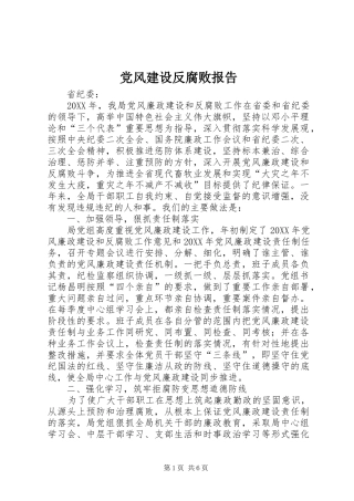 2024年党风建设反腐败报告