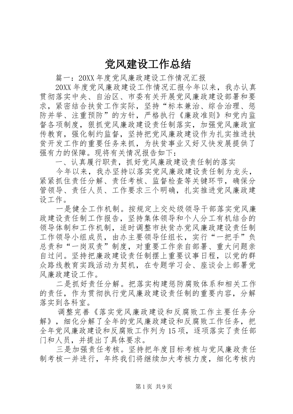 2024年党风建设工作总结_第1页