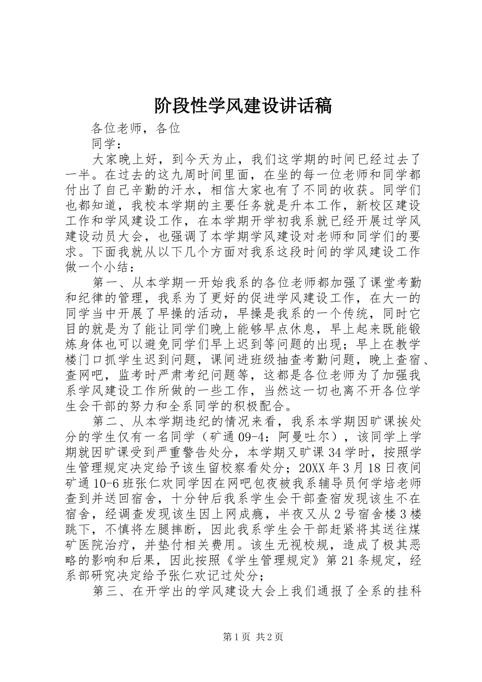 2024年阶段性学风建设致辞稿_第1页