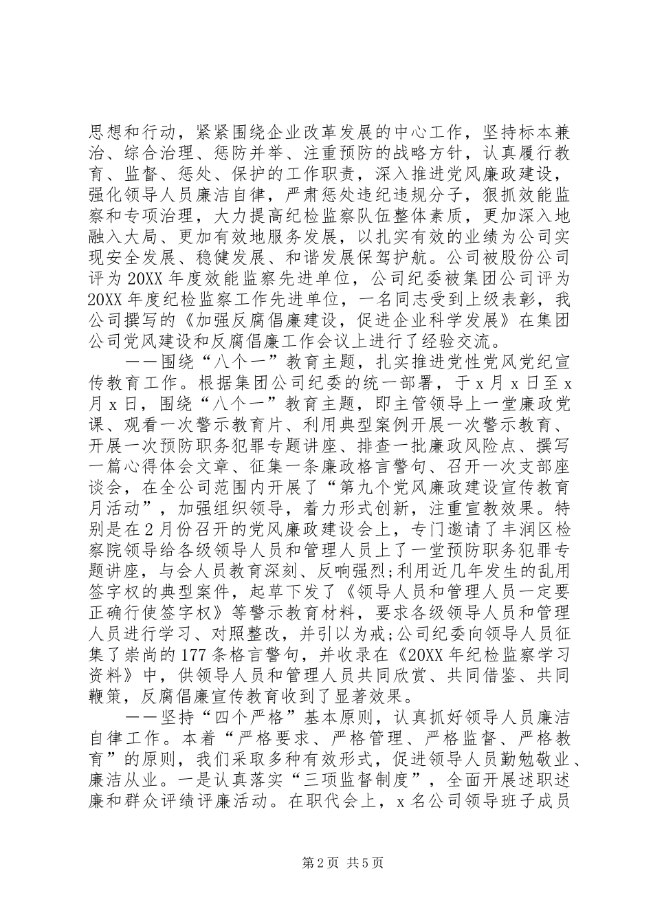 2024年党风建设和反腐倡廉工作报告_第2页