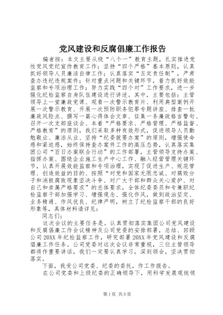 2024年党风建设和反腐倡廉工作报告