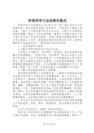 2024年阶段性学习总结报告格式