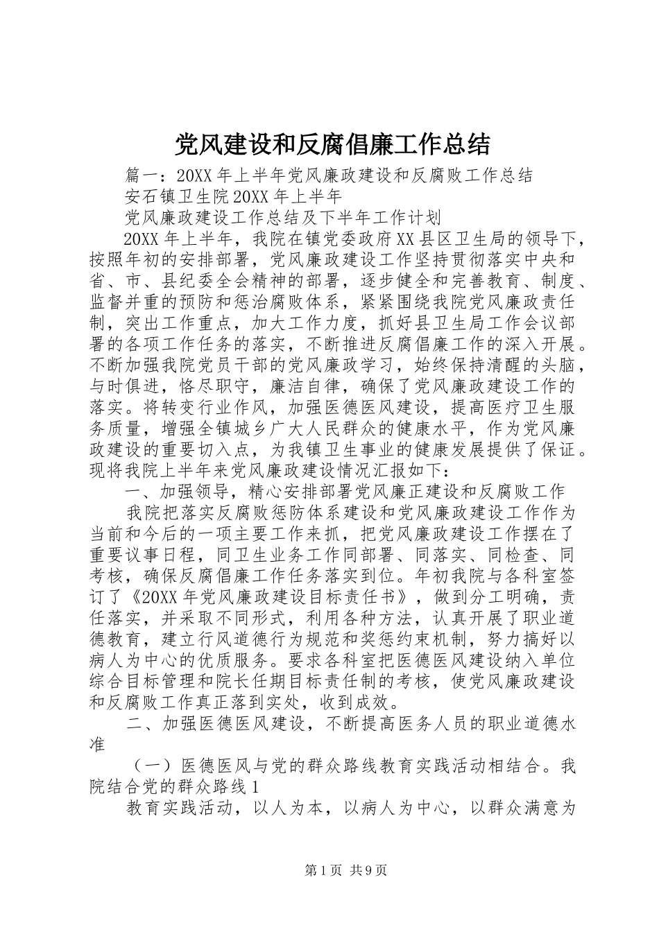 2024年党风建设和反腐倡廉工作总结_第1页