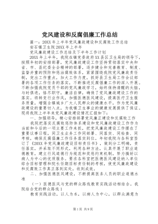 2024年党风建设和反腐倡廉工作总结