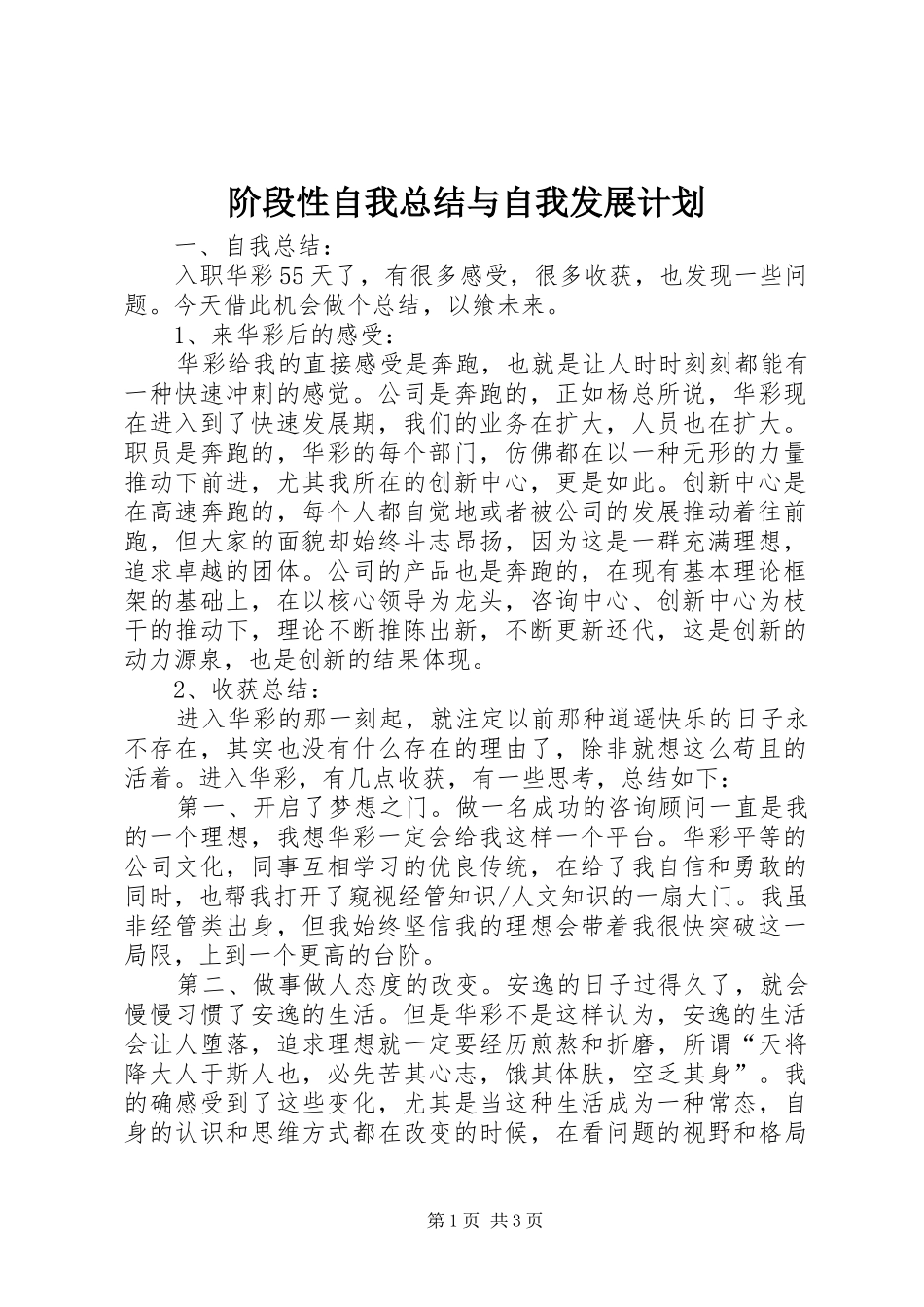 2024年阶段性自我总结与自我发展计划_第1页