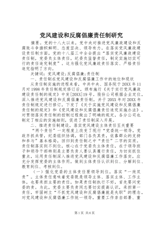 2024年党风建设和反腐倡廉责任制研究