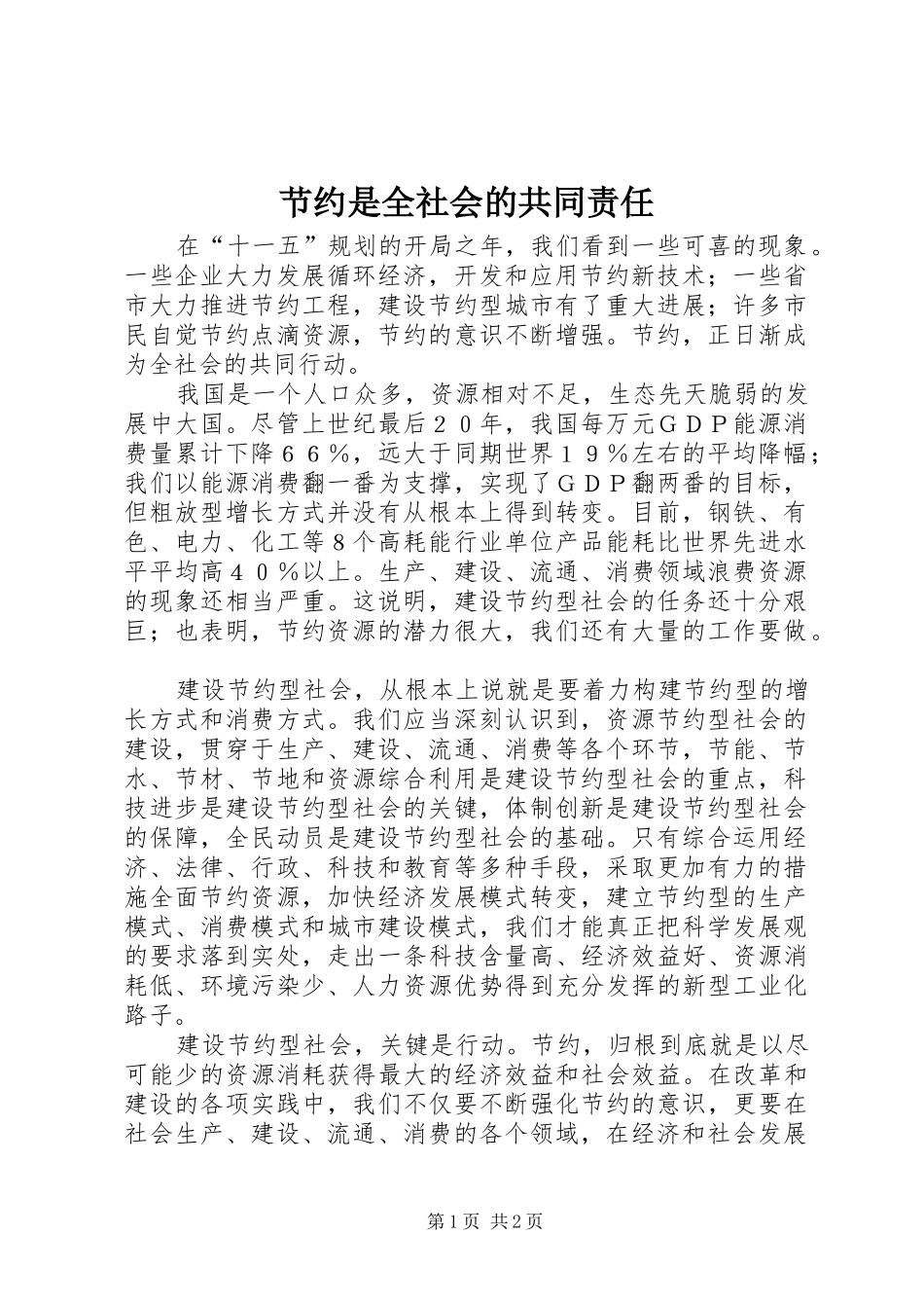 2024年节约是全社会的共同责任_第1页