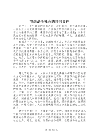 2024年节约是全社会的共同责任