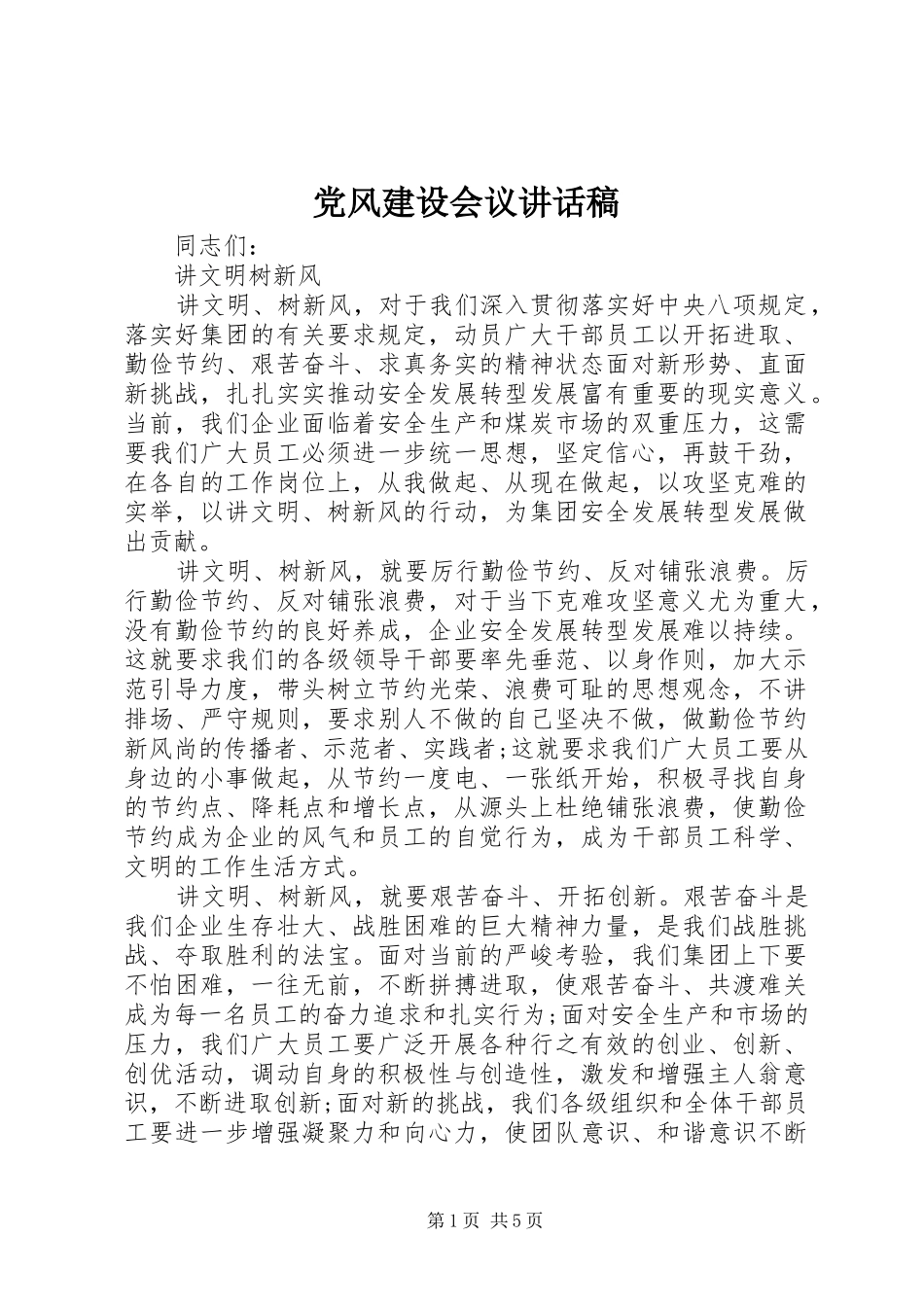 2024年党风建设会议致辞稿_第1页