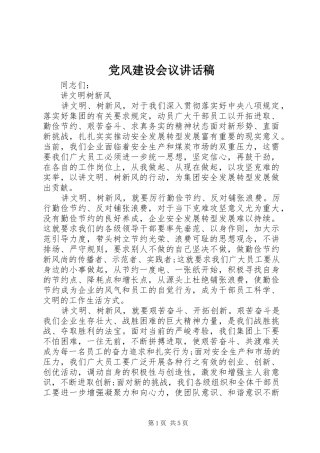 2024年党风建设会议致辞稿