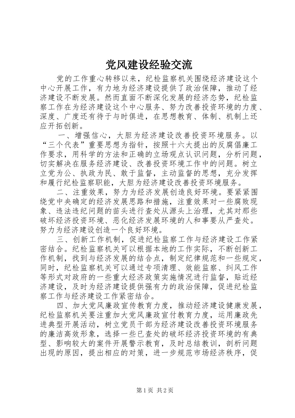 2024年党风建设经验交流_第1页