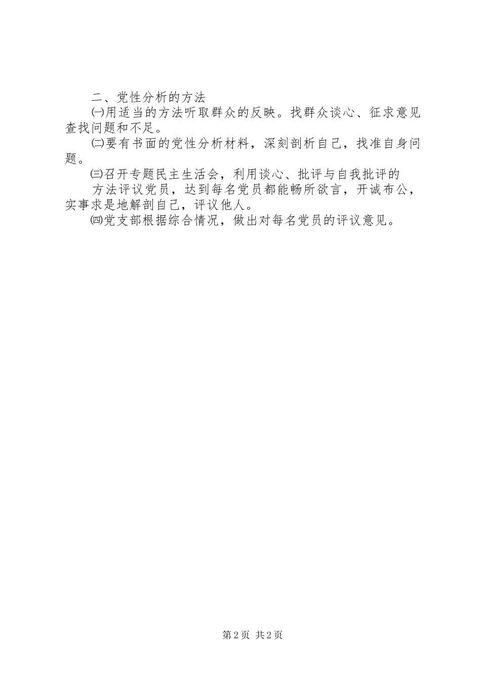 2024年阶段总结党性分析报告中应该注意的问题_第2页