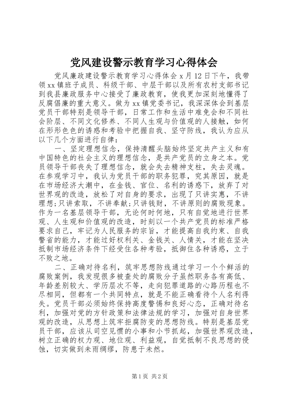 2024年党风建设警示教育学习心得体会_第1页