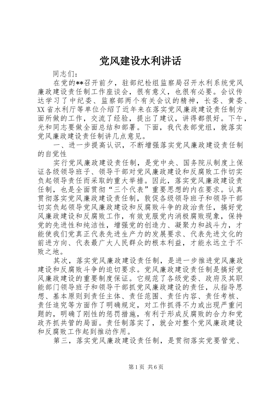 2024年党风建设水利致辞_第1页