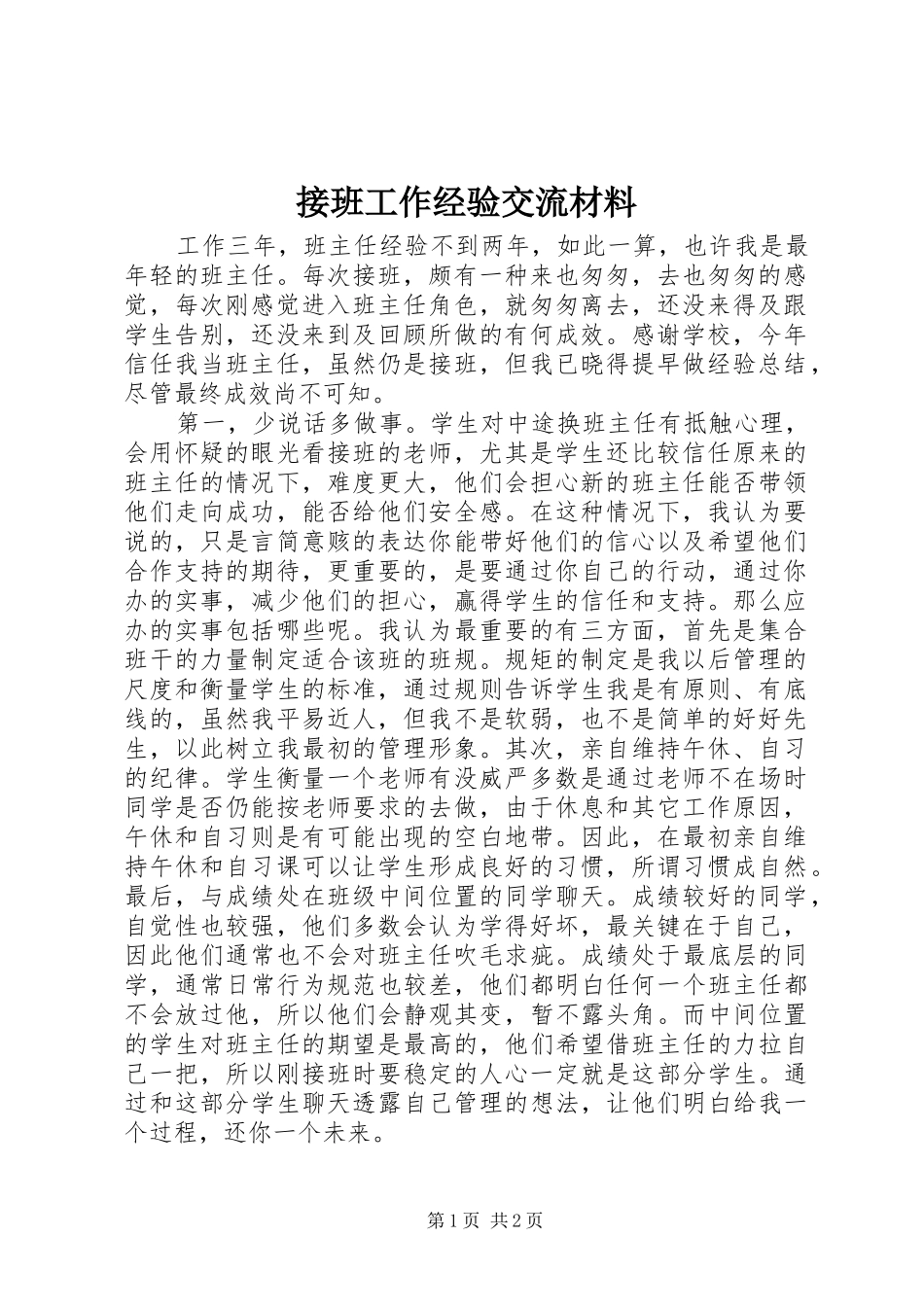 2024年接班工作经验交流材料_第1页