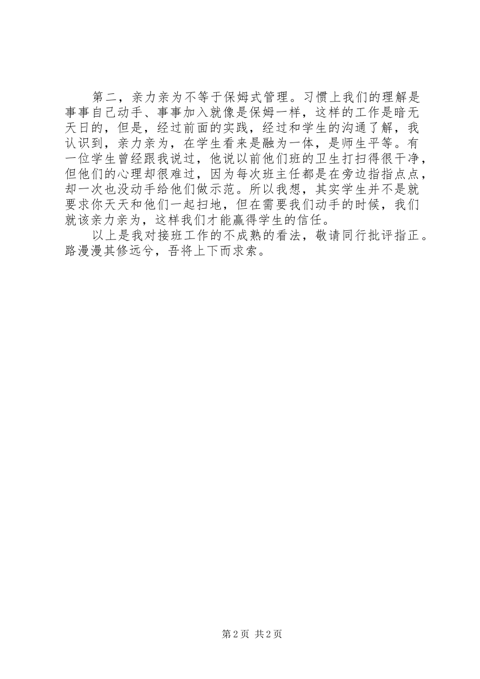 2024年接班工作经验交流材料_第2页