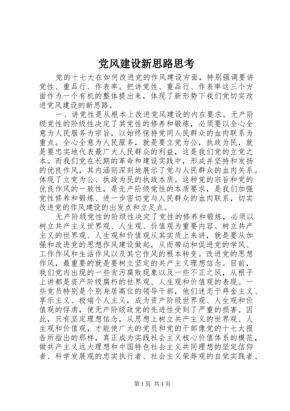 2024年党风建设新思路思考_第1页