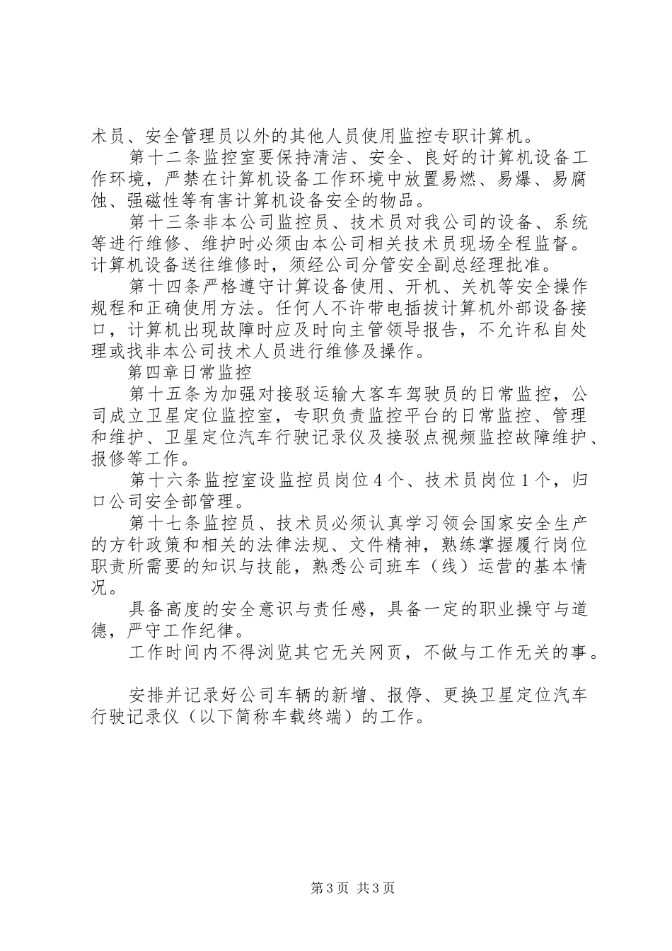 2024年接驳运输信息化管理制度_第3页