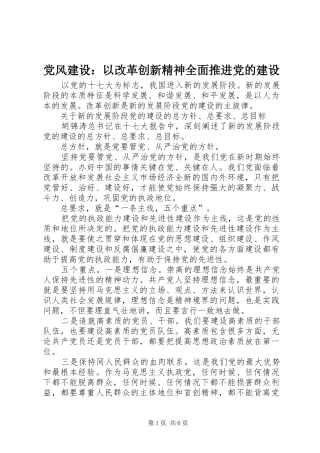 2024年党风建设以改革创新精神全面推进党的建设