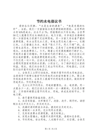 2024年节约水电倡议书