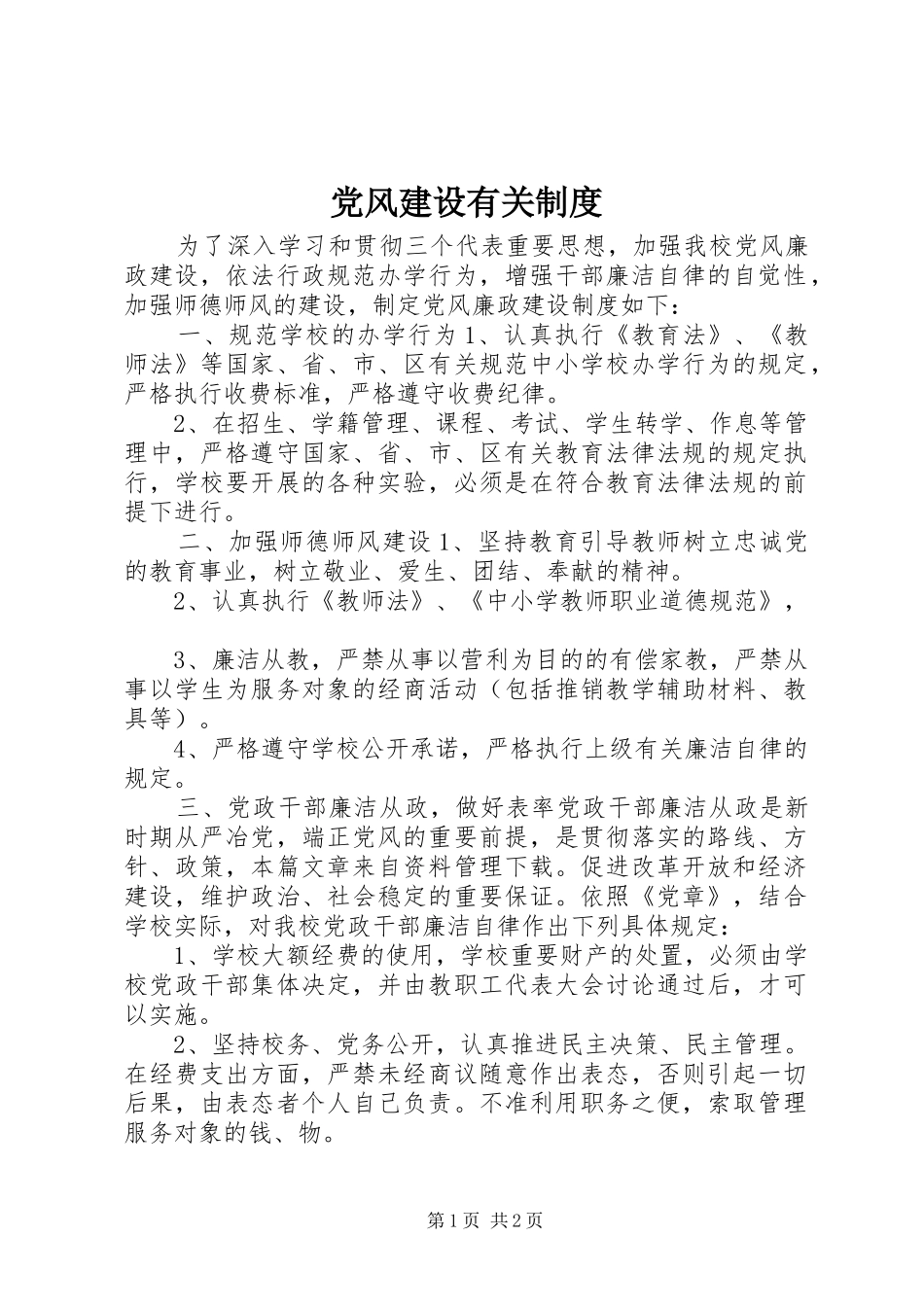 2024年党风建设有关制度_第1页