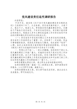 2024年党风建设责任追究调研报告