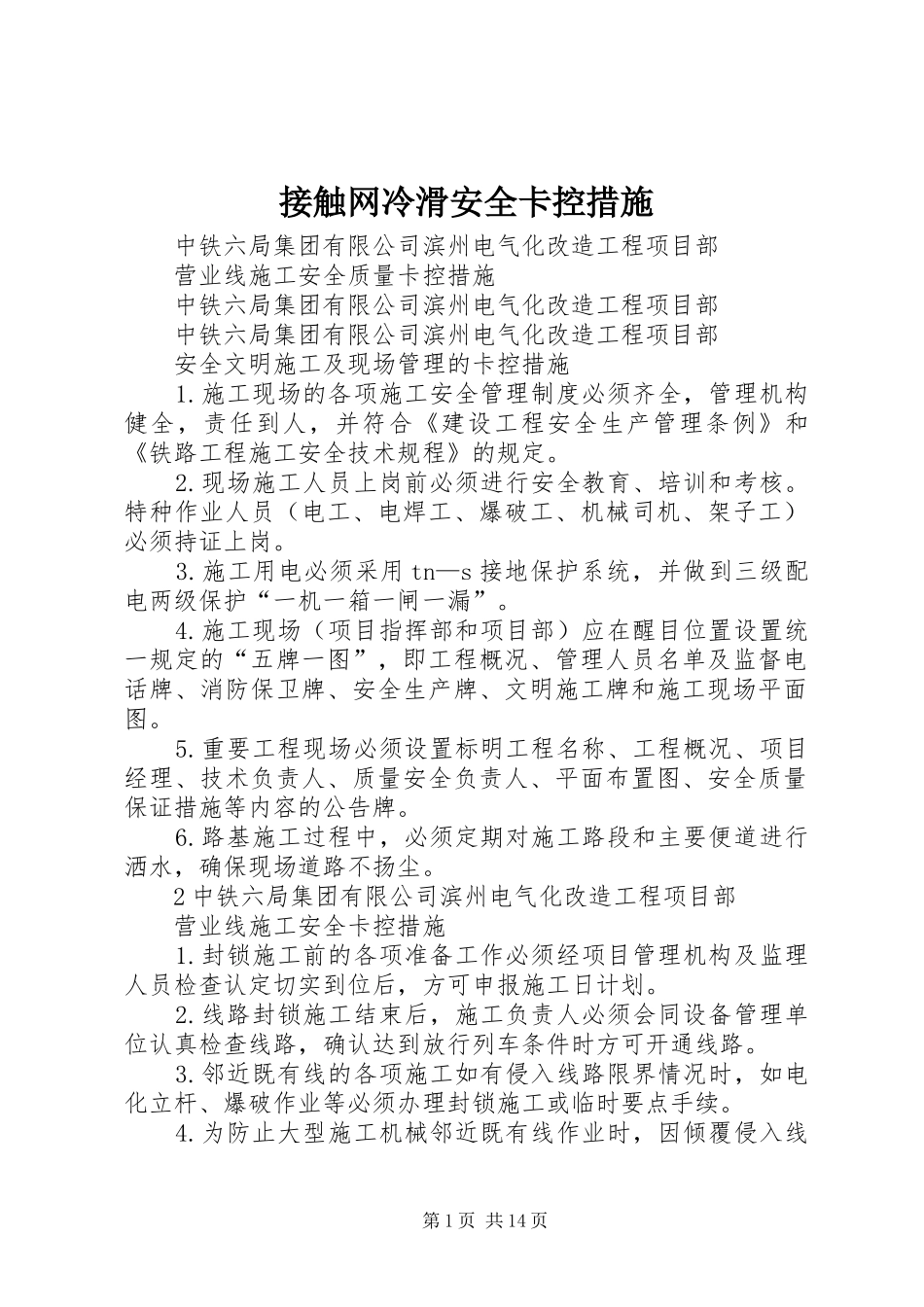 2024年接触网冷滑安全卡控措施_第1页