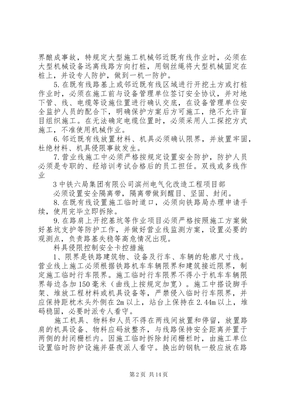 2024年接触网冷滑安全卡控措施_第2页